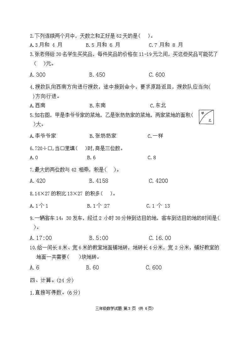 山东省济宁市曲阜市2023-2024学年三年级下学期期末数学试卷第3页