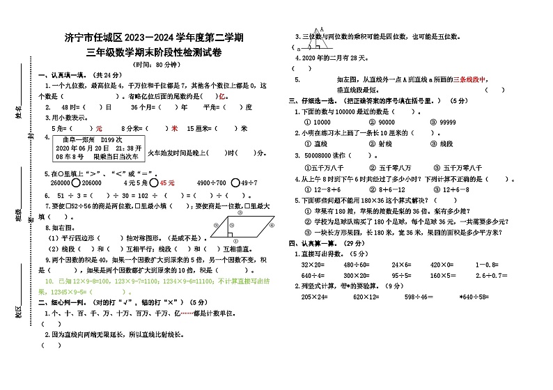 山东省济宁市任城区安居街道小学联考2023-2024学年三年级下学期7月期末数学试题第1页