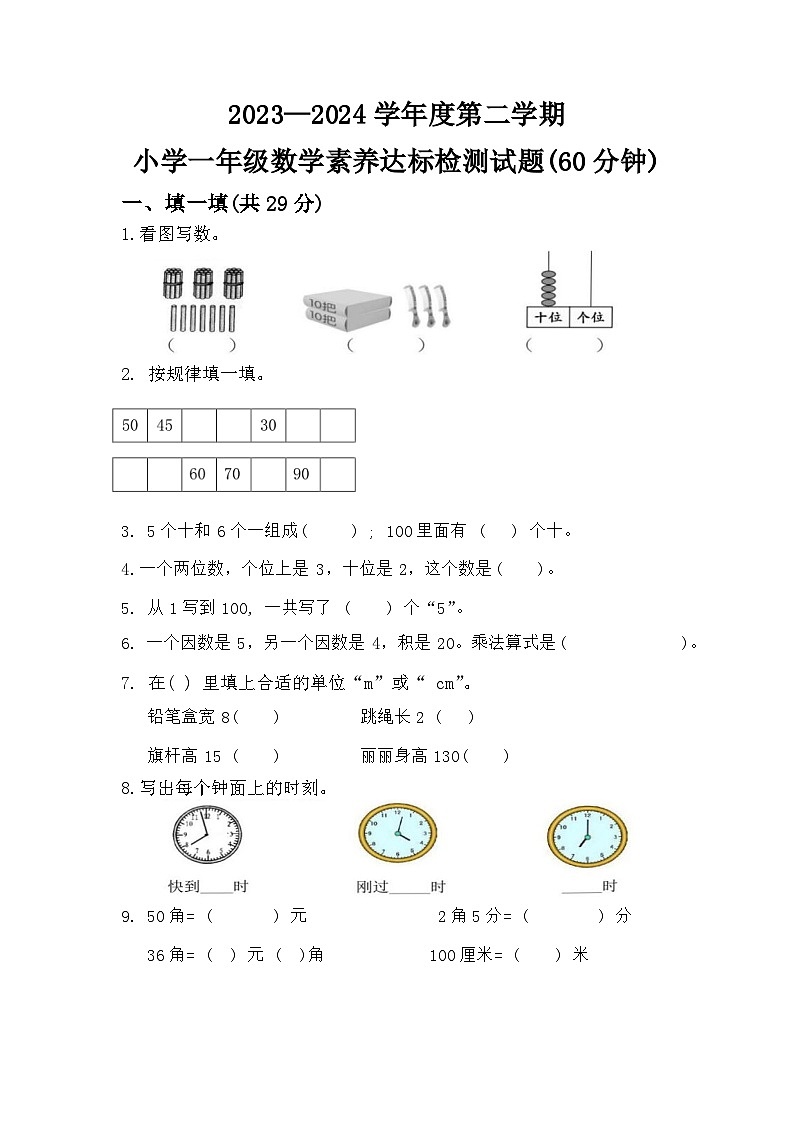 山东省济宁市任城区安居街道小学联考2023-2024学年一年级下学期7月期末数学试题第1页