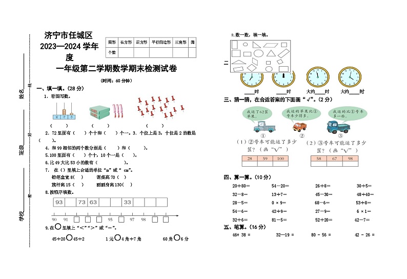 山东省济宁市任城区安居街道小学联考2023-2024学年一年级下学期期末数学试题01