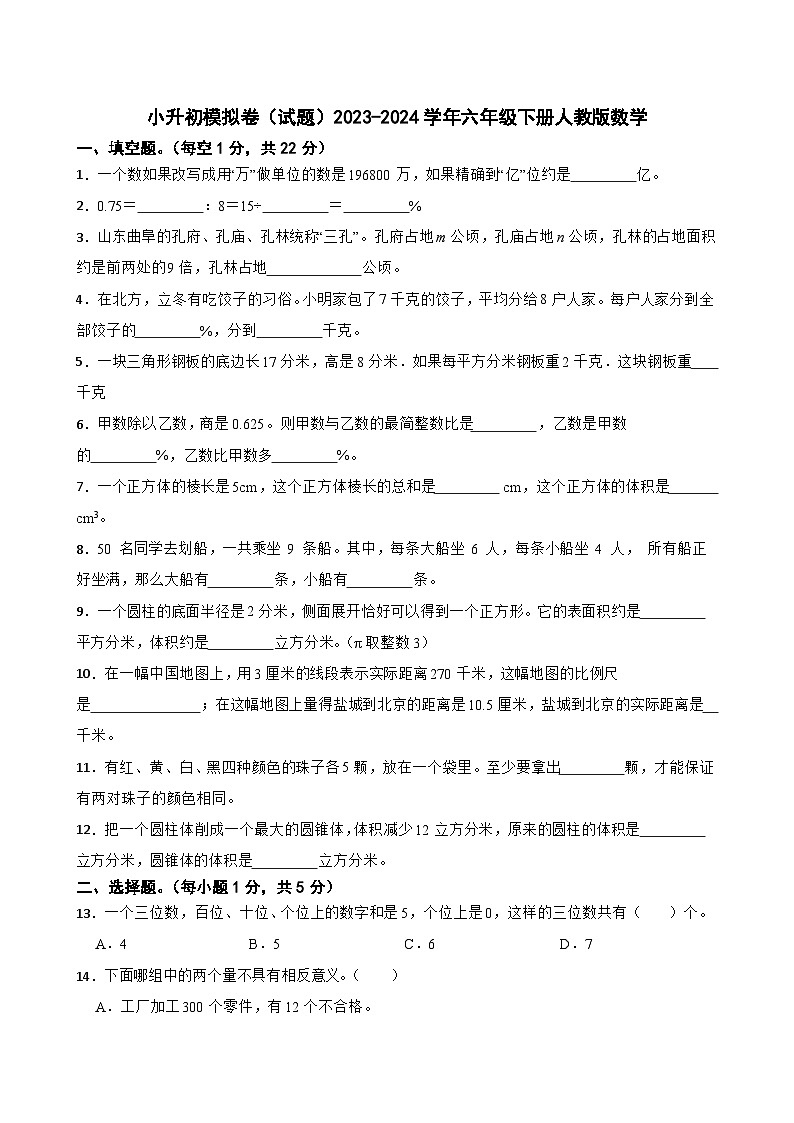小升初模拟卷（试题）2023-2024学年六年级下册数学人教版第1页