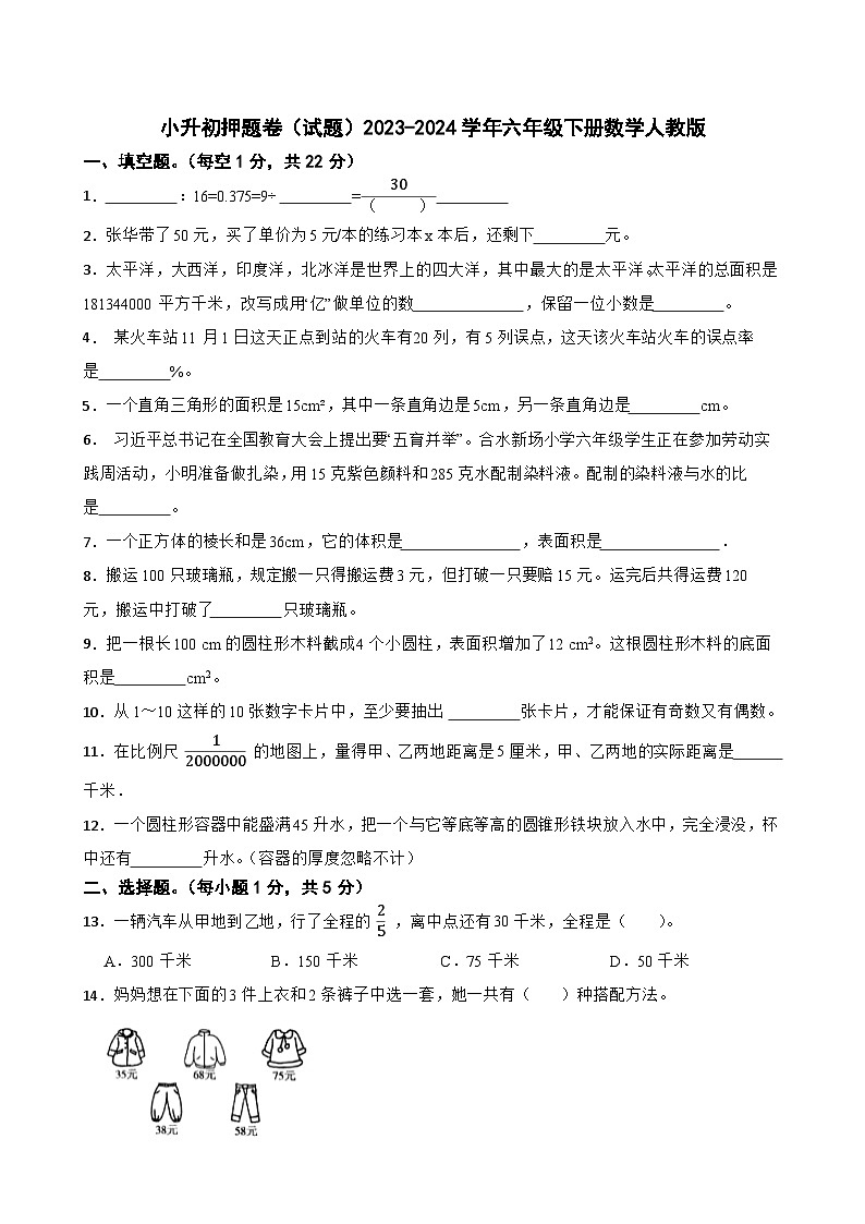 小升初押题卷（试题）-2023-2024学年六年级下册数学人教版第1页