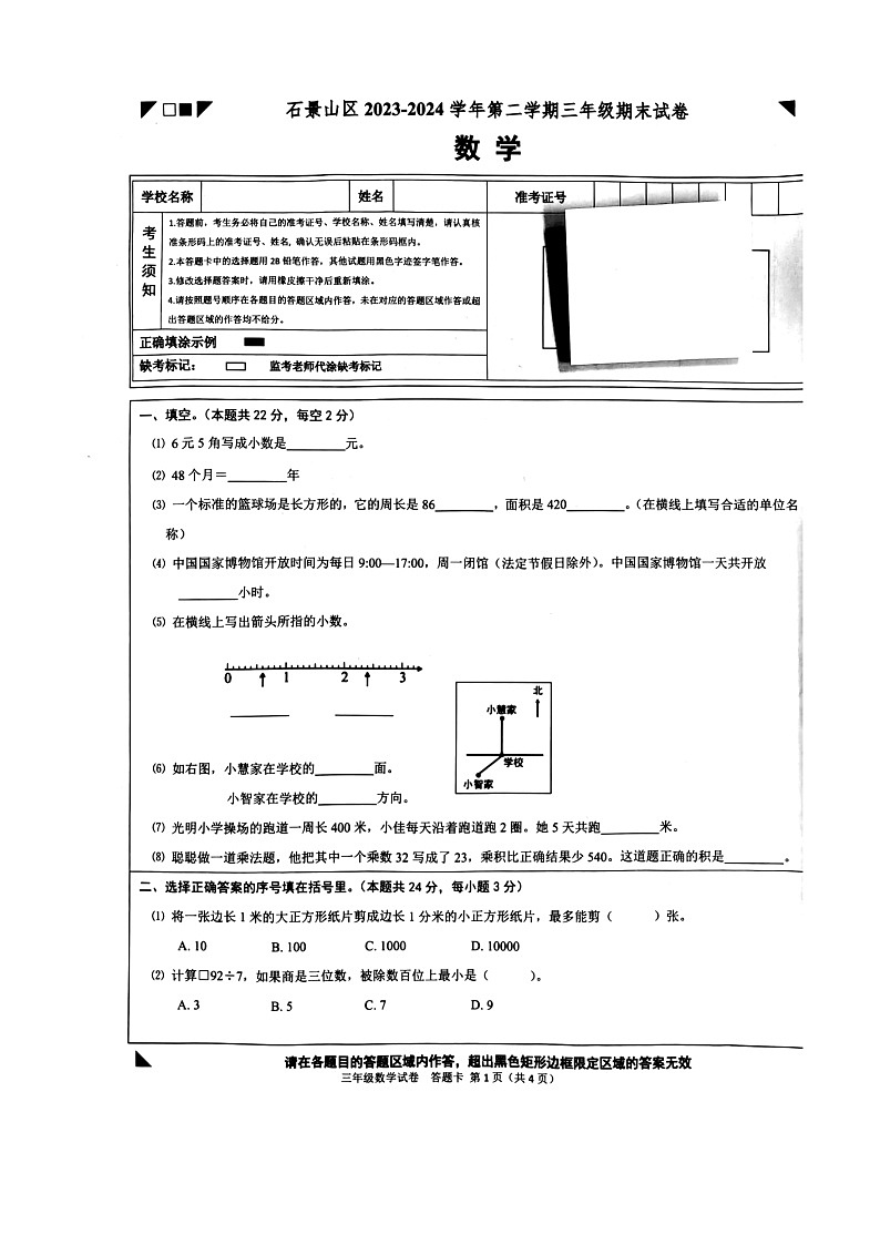 [数学][期末]2024北京石景山三年级下学期期末数学试卷第1页