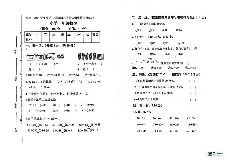 广东省茂名市化州市2023-2024学年一年级下学期7月期末数学试题第1页