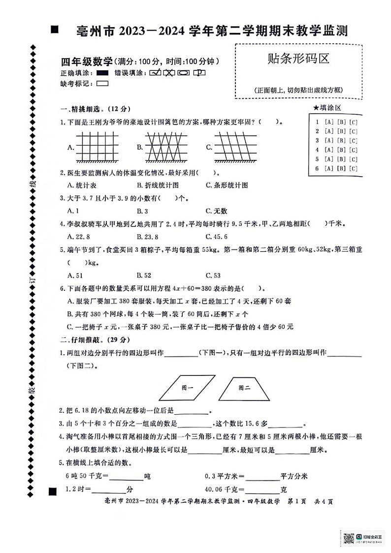 安徽省亳州市2023-2024学年四年级下学期7月期末数学试题第1页