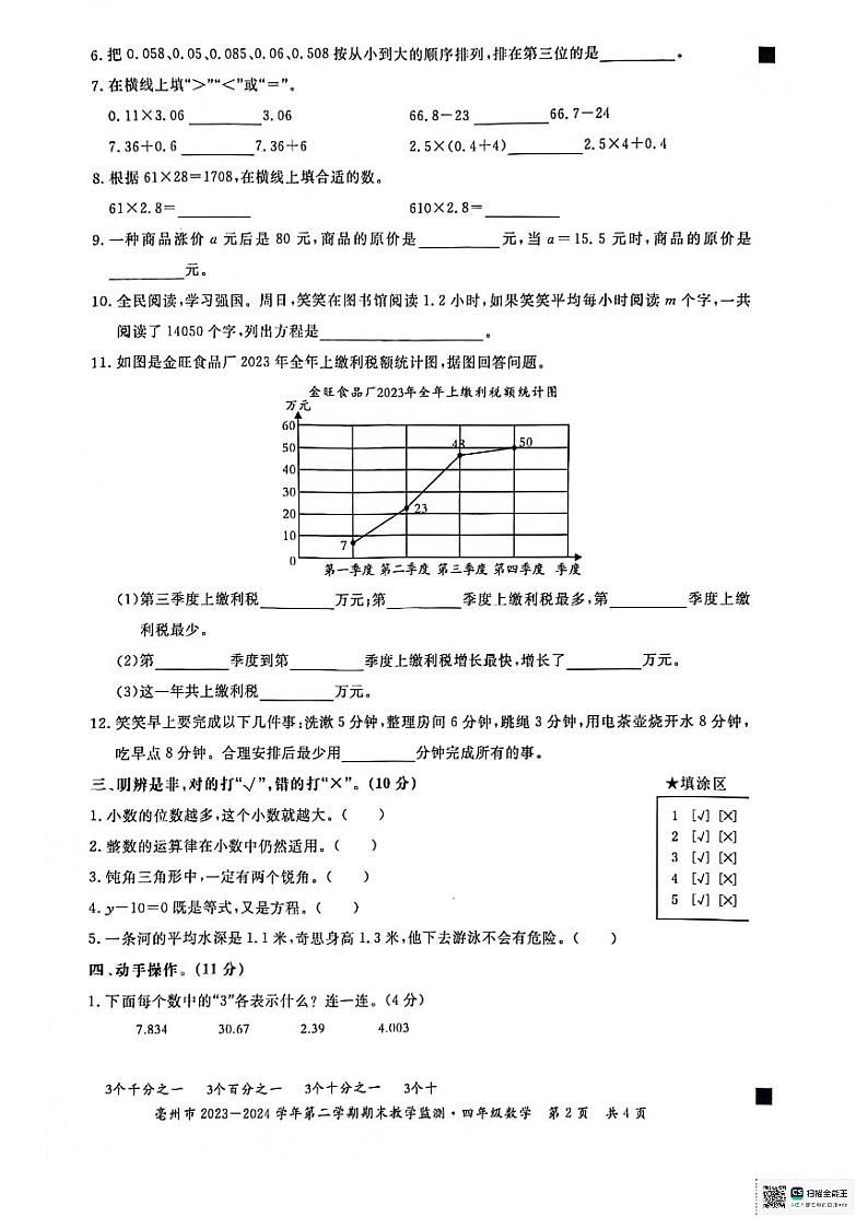 安徽省亳州市2023-2024学年四年级下学期7月期末数学试题第2页