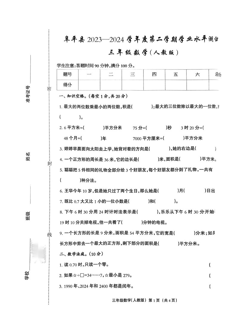 河北省保定市阜平县2023-2024学年三年级下学期7月期末数学试题第1页