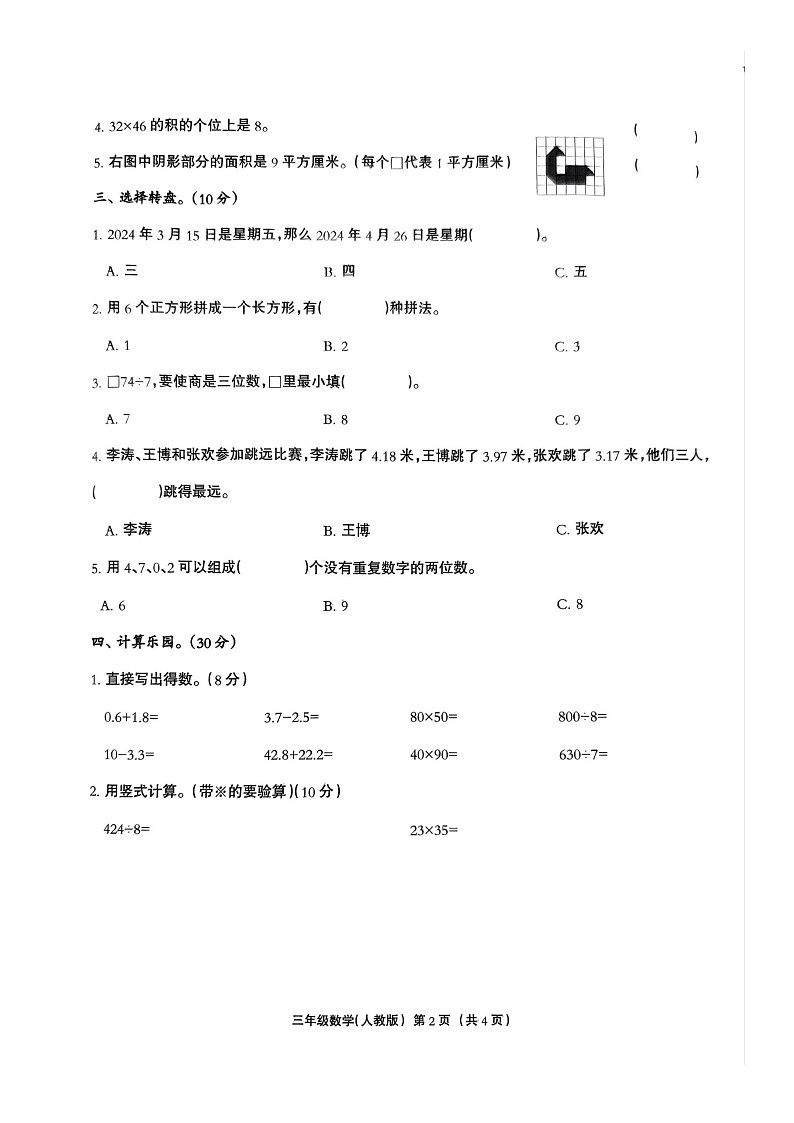 河北省保定市阜平县2023-2024学年三年级下学期7月期末数学试题第2页
