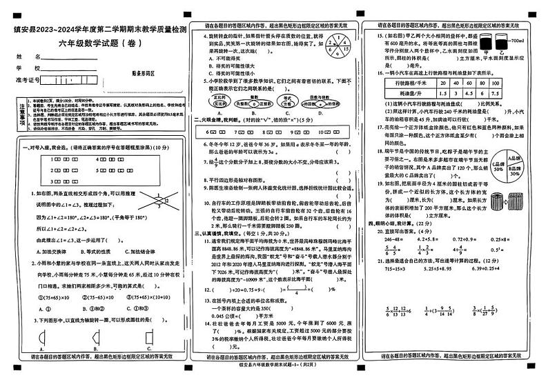 陕西省商洛市镇安县2023—2024学年六年级下学期数学期末检测试题第1页