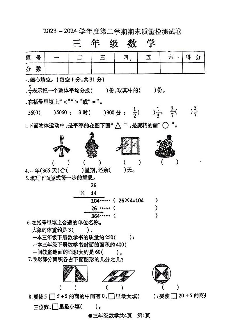 安徽省阜阳市太和县2023-2024学年三年级下学期数学期末检测试题第1页