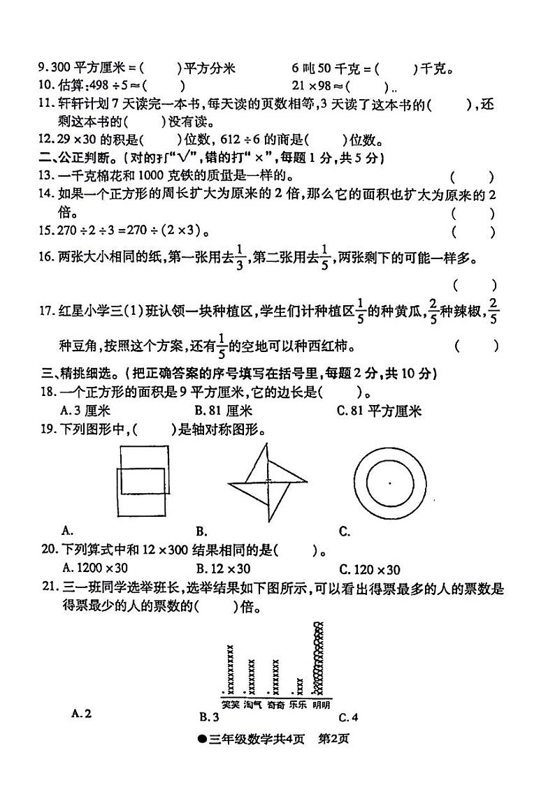 安徽省阜阳市太和县2023-2024学年三年级下学期数学期末检测试题第2页