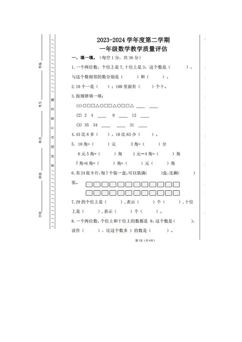 安徽省阜阳市多校联考2023-2024年一年级下学期期末数学试题第1页