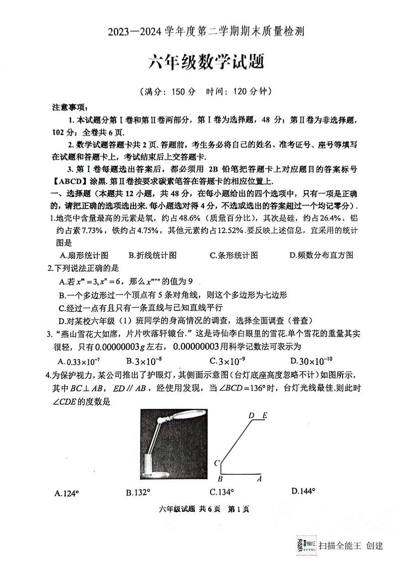 山东省泰安市宁阳县2023-2024学年六年级下学期期末考试数学试题第1页