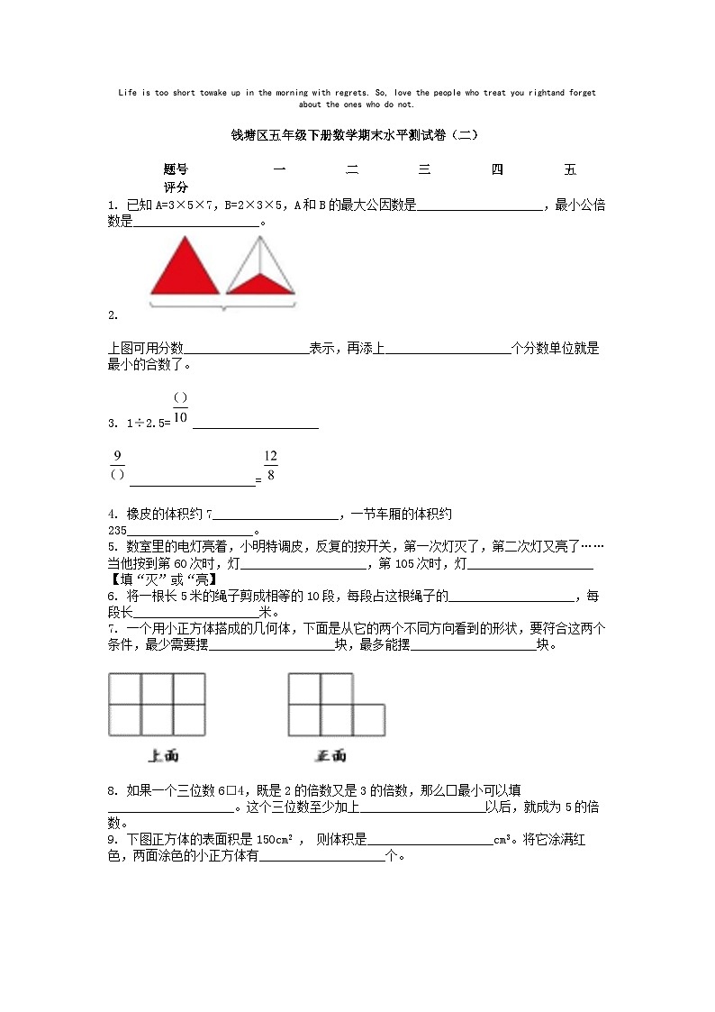 [数学][期末]钱塘区五年级下册数学期末水平测试卷(二)第1页