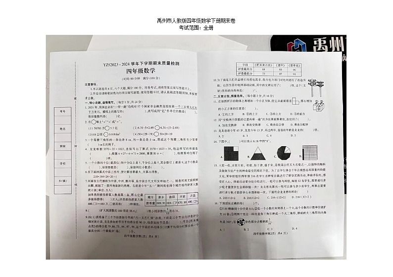 河南省许昌市禹州市2023-2024学年四年级下学期7月期末数学试题第1页
