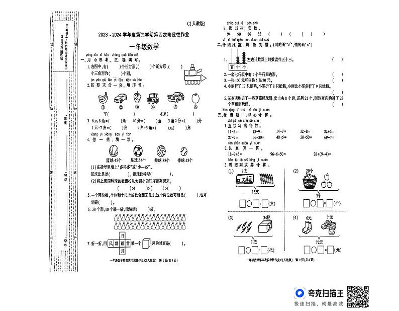陕西省商洛市商州区2023-2024学年一年级下学期期末考试数学试题01