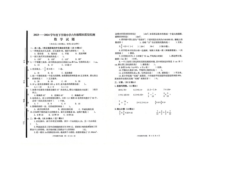 山东省临沂市郯城县2023-2024学年六年级下学期7月期末数学试题第1页