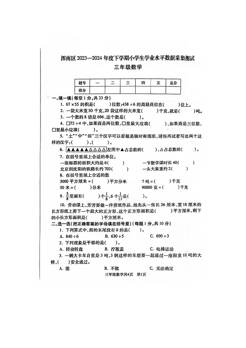 辽宁省沈阳市浑南区2023-2024学年三年级下学期期末数学试题01