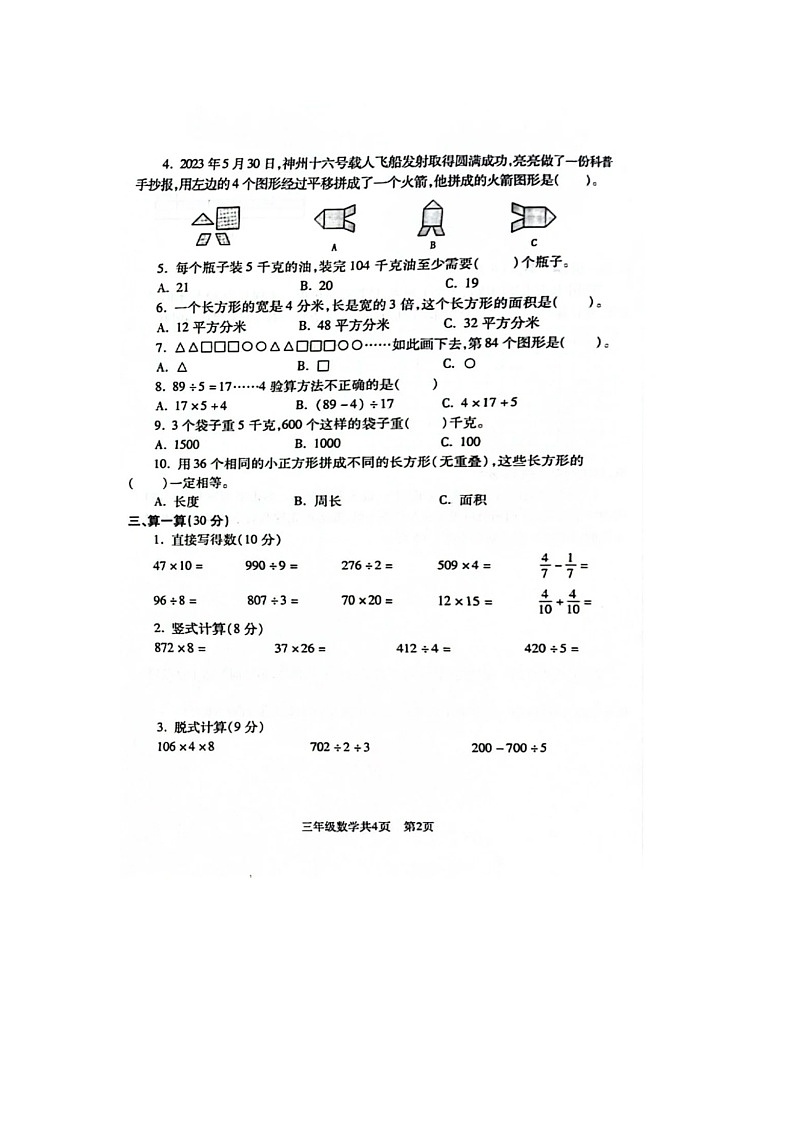 辽宁省沈阳市浑南区2023-2024学年三年级下学期期末数学试题02