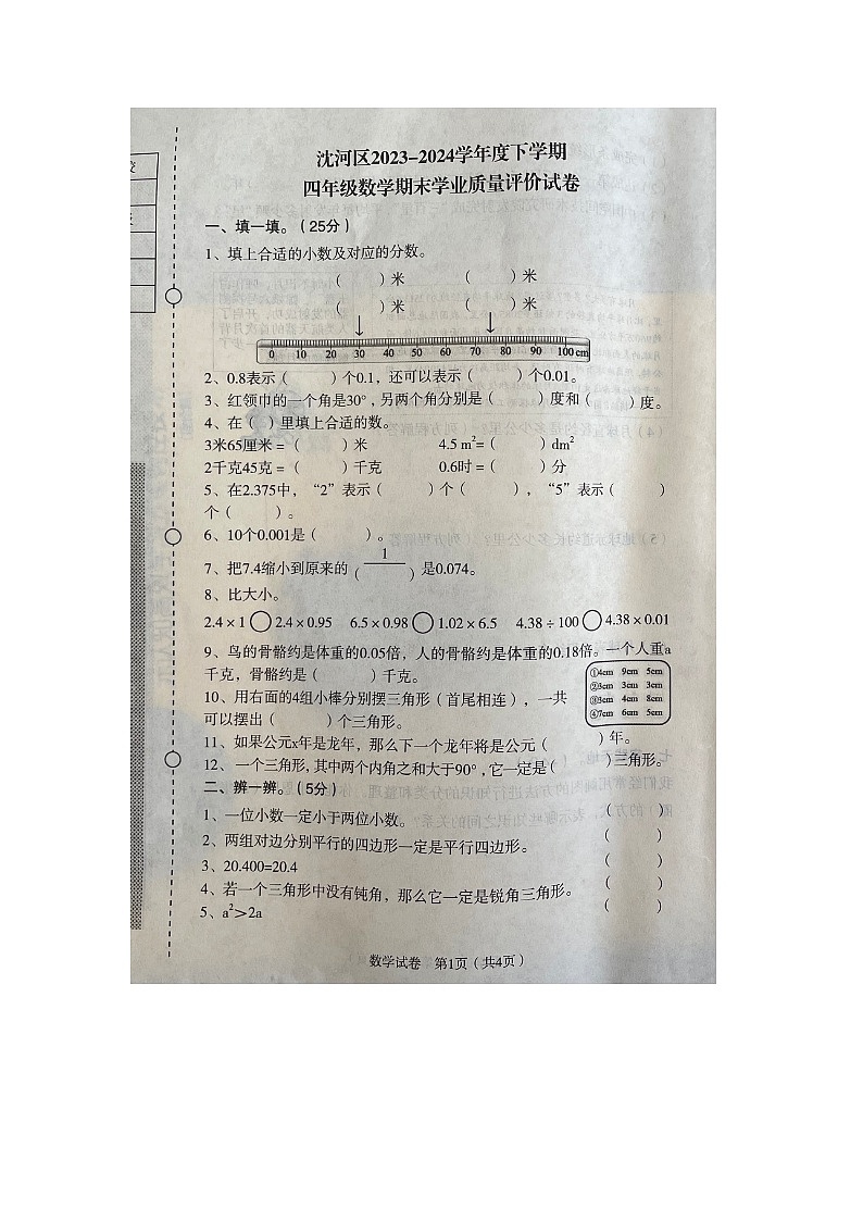 辽宁省沈阳市沈河区2023-2024学年四年级下学期数学期末学业质量评价试卷01