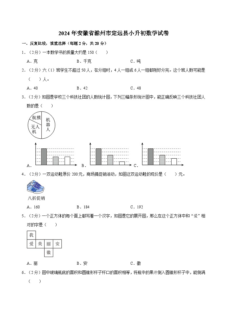 2024年安徽省滁州市定远县小升初数学试卷第1页