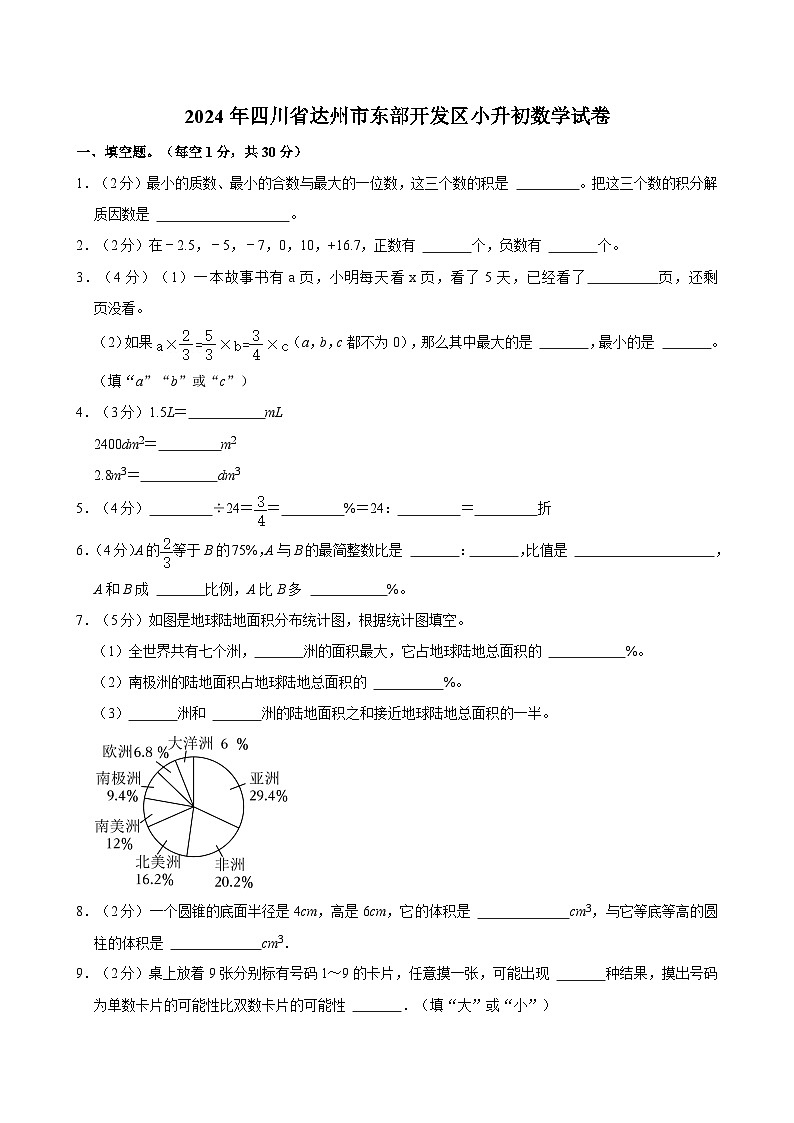 2024年四川省达州市东部开发区小升初数学试卷01