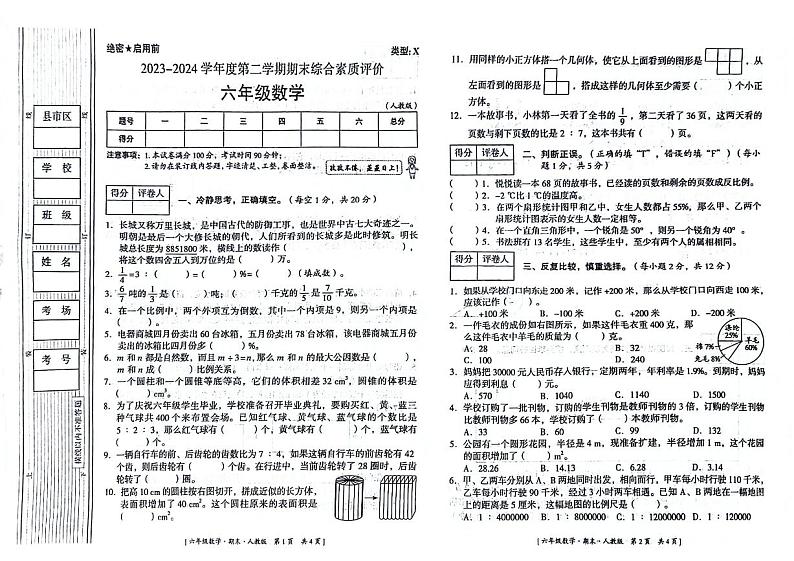 陕西省延安市部分学校2023-2024学年六年级下学期期末数学试卷01