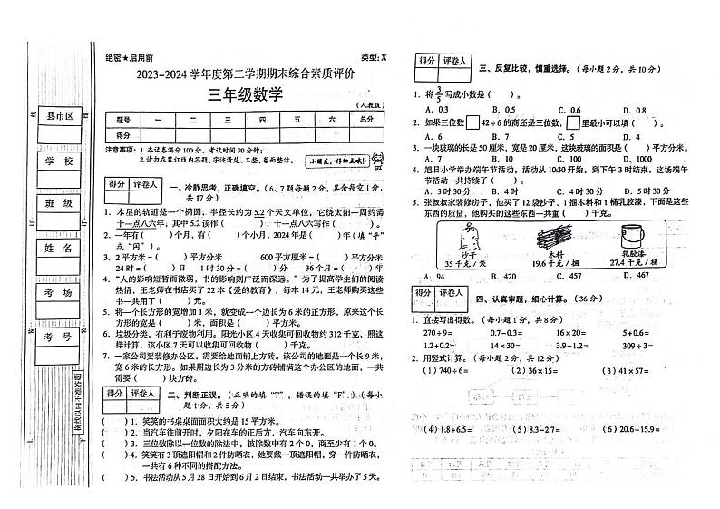 陕西省延安市部分学校2023-2024学年三年级下学期期末数学试卷01