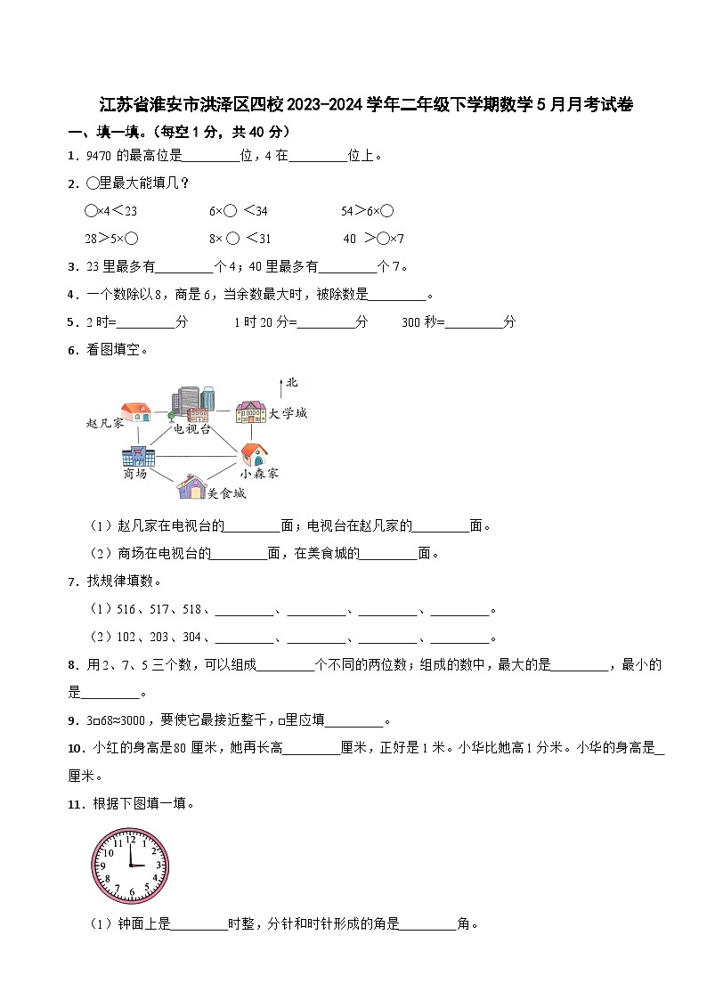 江苏省淮安市洪泽区四校2023-2024学年二年级下学期5月月考数学试卷01