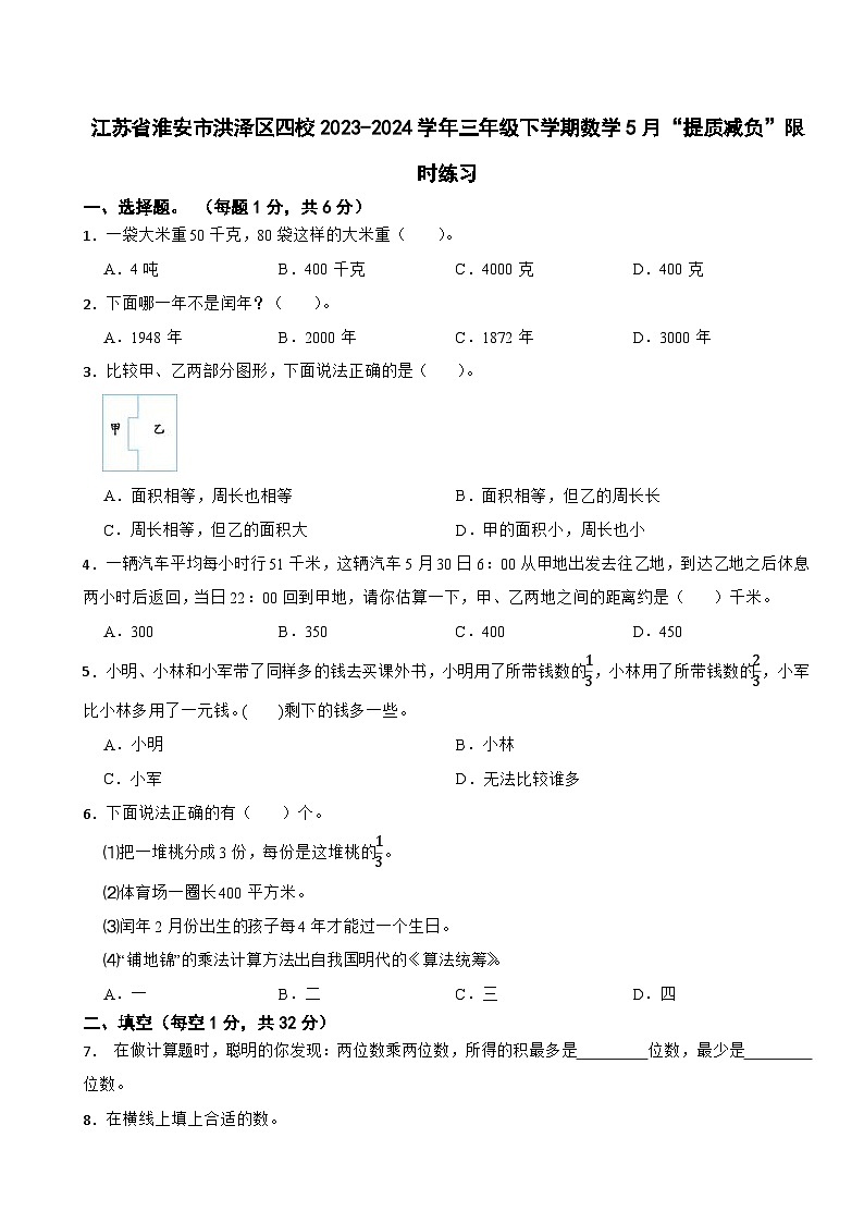 江苏省淮安市洪泽区四校2023-2024学年三年级下学期5月“提质减负“数学试卷第1页