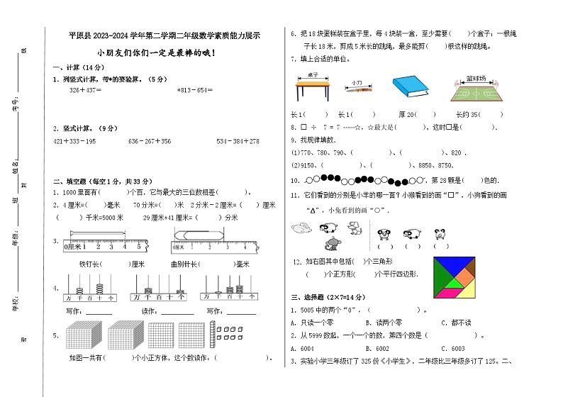 山东省德州市平原县2023-2024学年二年级下学期7月期末数学试题第1页