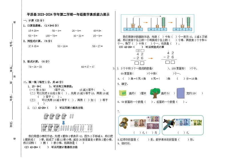 山东省德州市平原县2023-2024学年一年级下学期7月期末数学试题01