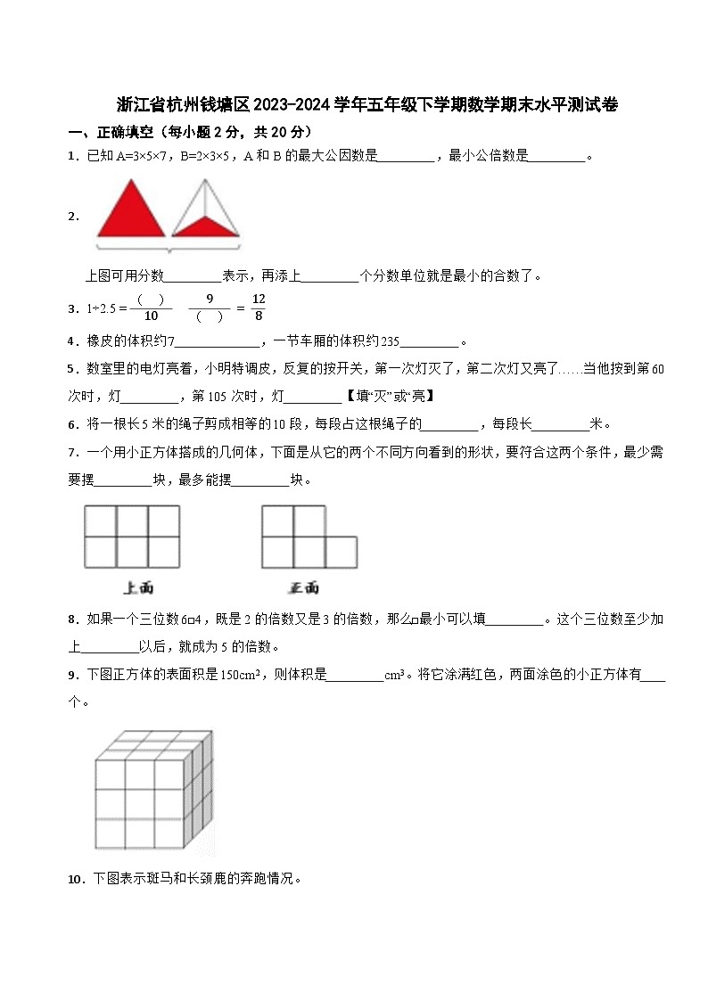 浙江省杭州钱塘区2023-2024学年五年级下学期期末水平测试数学试题01