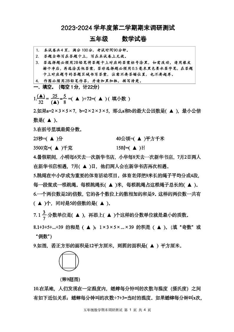 江苏省宿迁市多校2023-2024学年五年级第二学期期末调研监测数学试卷01