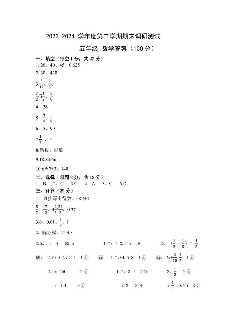 江苏省宿迁市多校2023-2024学年五年级第二学期期末调研监测数学试卷01