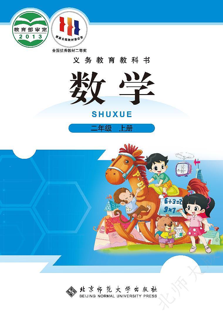 （北师大版）义务教育教科书·数学二年级上册PDF高清课本课件第1页