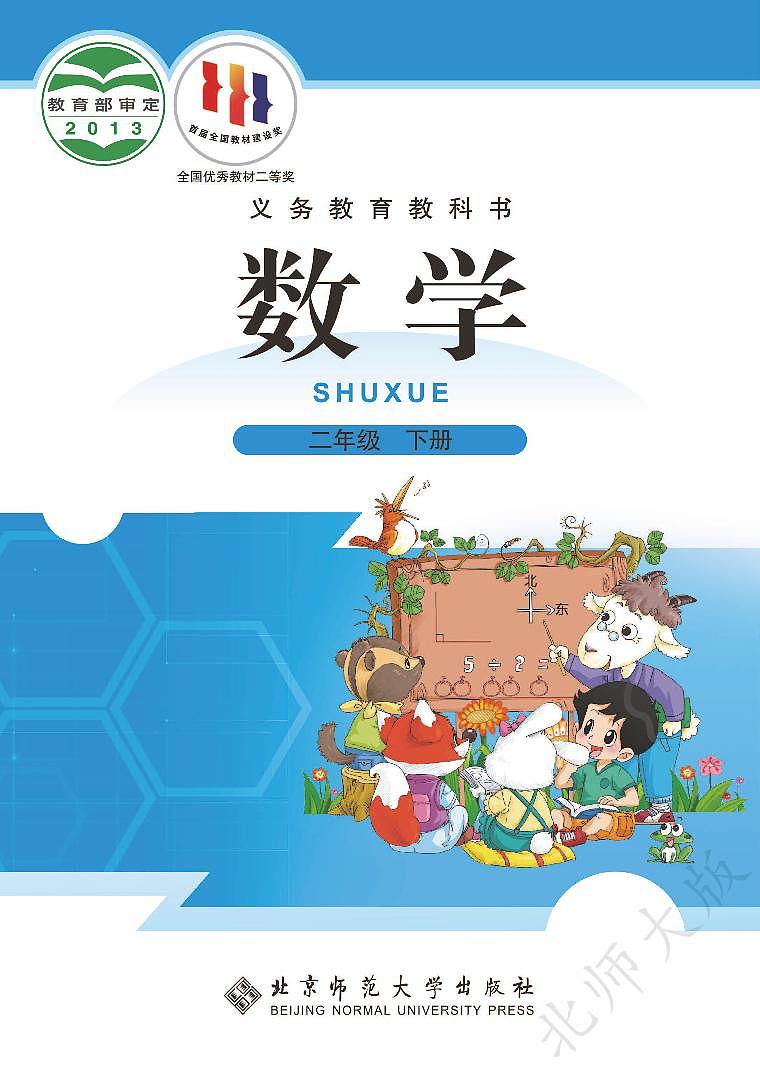 （北师大版）义务教育教科书·数学二年级下册PDF高清课本课件第1页