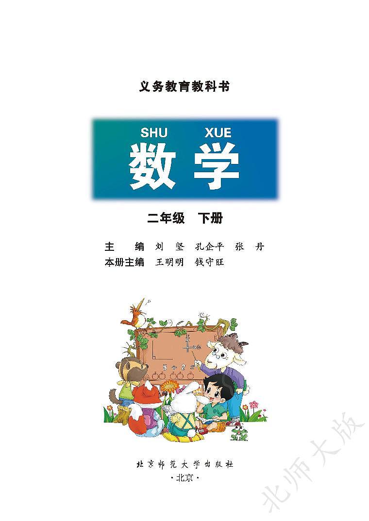 （北师大版）义务教育教科书·数学二年级下册PDF高清课本课件第2页