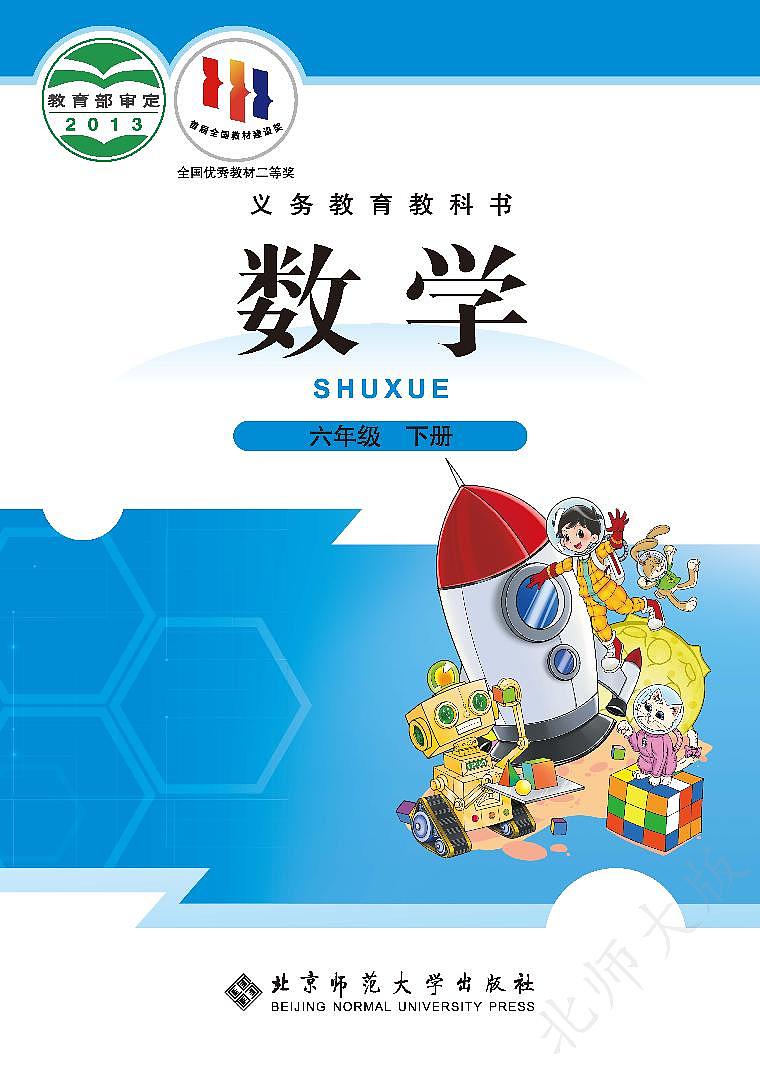 （北师大版）义务教育教科书·数学六年级下册PDF高清课本课件第1页