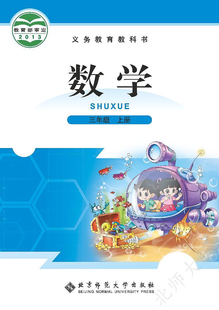 （北师大版）义务教育教科书·数学三年级上册PDF高清课本课件01