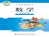 （北师大版）义务教育教科书·数学三年级下册PDF高清课本课件