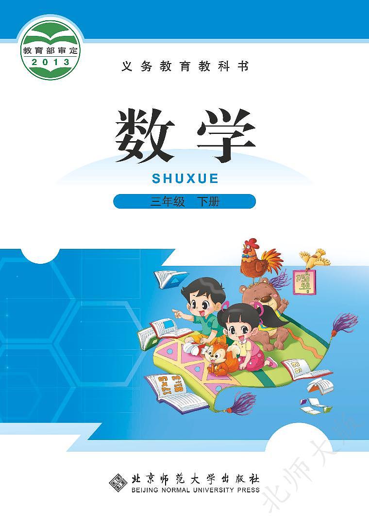 （北师大版）义务教育教科书·数学三年级下册PDF高清课本课件第1页
