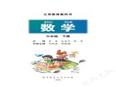 （北师大版）义务教育教科书·数学三年级下册PDF高清课本课件
