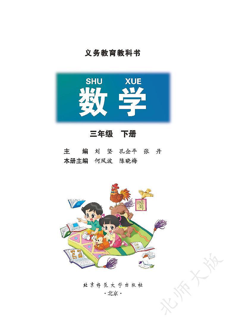 （北师大版）义务教育教科书·数学三年级下册PDF高清课本课件第2页