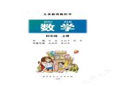 （北师大版）义务教育教科书·数学四年级上册PDF高清课本课件