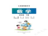 （北师大版）义务教育教科书·数学四年级下册PDF高清课本课件