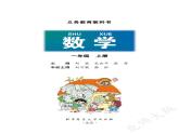 （北师大版）义务教育教科书·数学一年级上册PDF高清课本课件