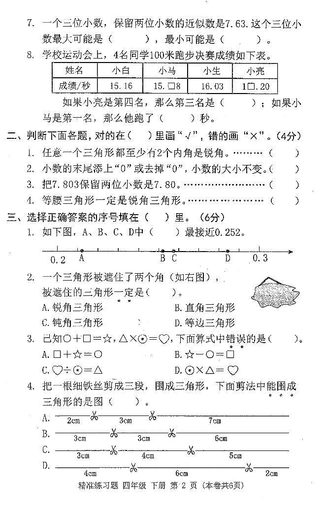 广东省东莞市2023-2024学年四年级下学期期末数学试题02