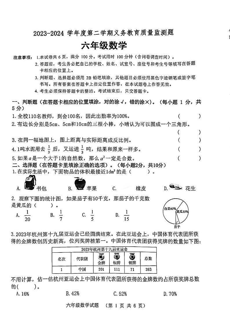 广东省江门市2023-2024学年六年级下学期7月期末数学试题第1页