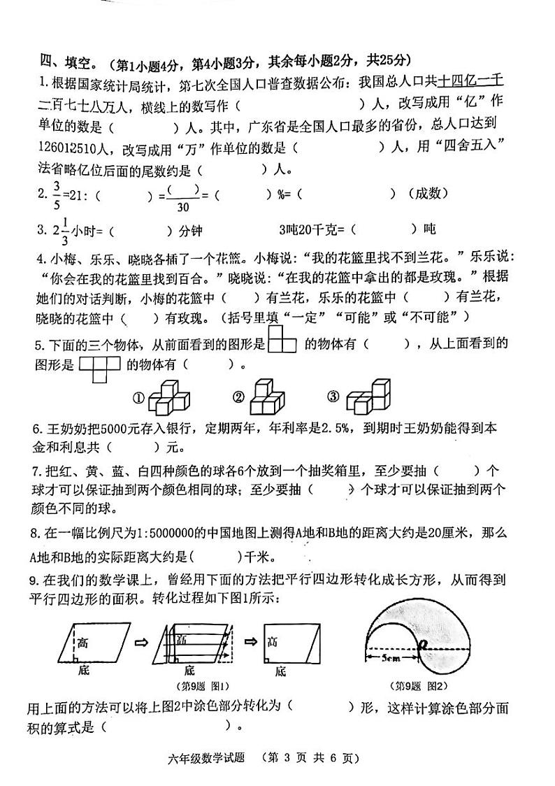 广东省江门市2023-2024学年六年级下学期7月期末数学试题第3页